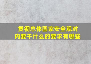 贯彻总体国家安全观对内要干什么的要求有哪些