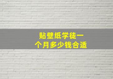 贴壁纸学徒一个月多少钱合适