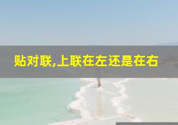 贴对联,上联在左还是在右