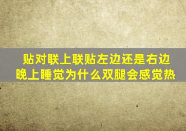 贴对联上联贴左边还是右边晚上睡觉为什么双腿会感觉热