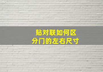 贴对联如何区分门的左右尺寸