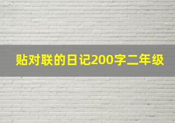 贴对联的日记200字二年级