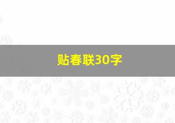 贴春联30字