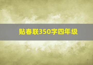 贴春联350字四年级