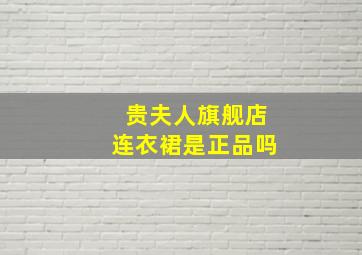 贵夫人旗舰店连衣裙是正品吗