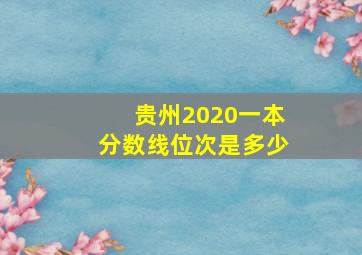 贵州2020一本分数线位次是多少