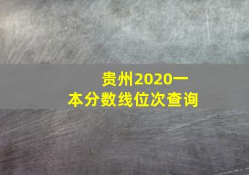 贵州2020一本分数线位次查询