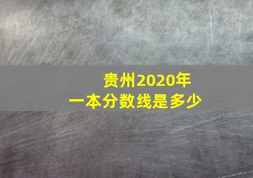 贵州2020年一本分数线是多少