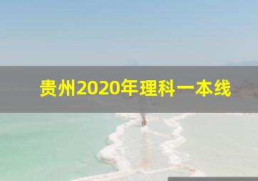 贵州2020年理科一本线