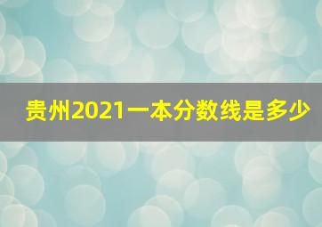 贵州2021一本分数线是多少