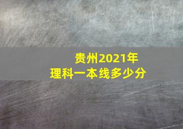 贵州2021年理科一本线多少分