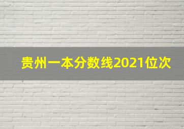 贵州一本分数线2021位次