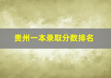 贵州一本录取分数排名