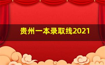 贵州一本录取线2021