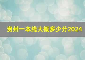 贵州一本线大概多少分2024