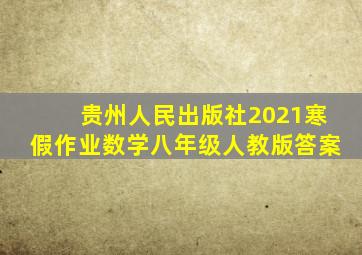 贵州人民出版社2021寒假作业数学八年级人教版答案