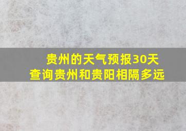 贵州的天气预报30天查询贵州和贵阳相隔多远