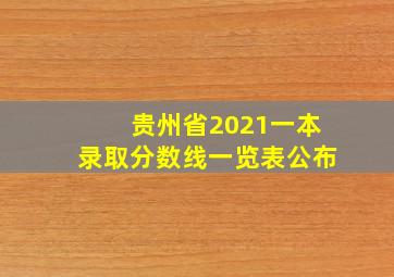 贵州省2021一本录取分数线一览表公布