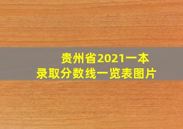 贵州省2021一本录取分数线一览表图片