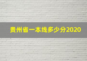 贵州省一本线多少分2020