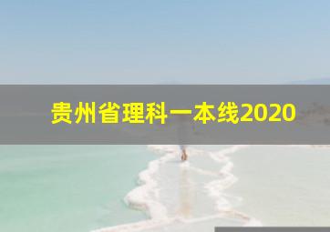 贵州省理科一本线2020