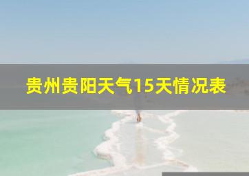 贵州贵阳天气15天情况表