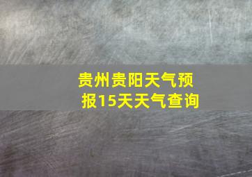 贵州贵阳天气预报15天天气查询