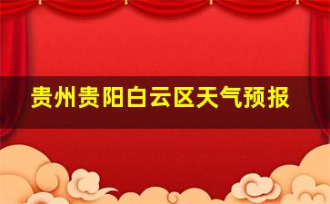 贵州贵阳白云区天气预报