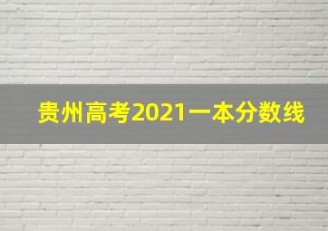 贵州高考2021一本分数线