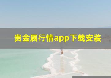 贵金属行情app下载安装