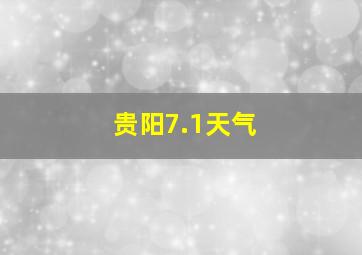 贵阳7.1天气