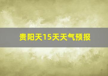 贵阳天15天天气预报