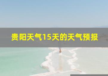 贵阳天气15天的天气预报