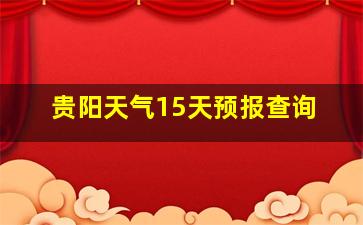 贵阳天气15天预报查询