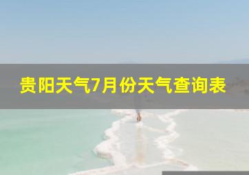 贵阳天气7月份天气查询表