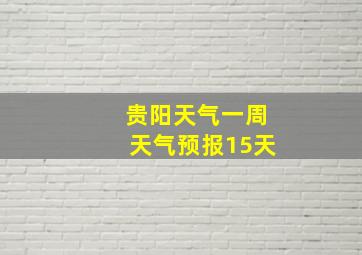 贵阳天气一周天气预报15天