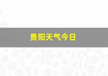 贵阳天气今日