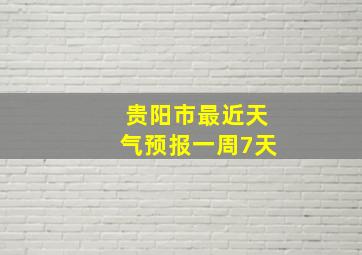 贵阳市最近天气预报一周7天