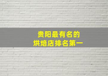 贵阳最有名的烘焙店排名第一