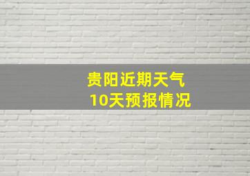 贵阳近期天气10天预报情况