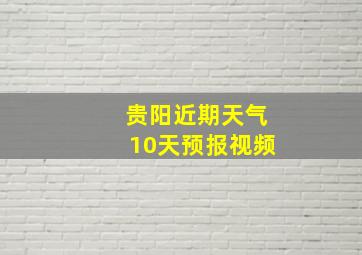 贵阳近期天气10天预报视频