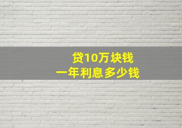 贷10万块钱一年利息多少钱