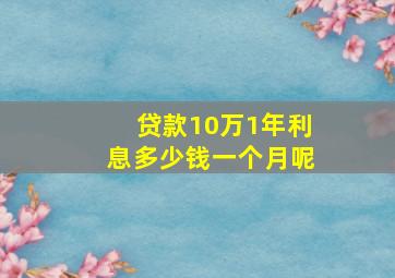 贷款10万1年利息多少钱一个月呢