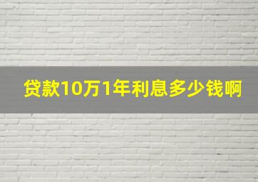 贷款10万1年利息多少钱啊