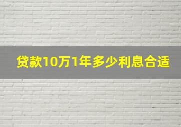 贷款10万1年多少利息合适