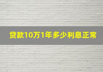 贷款10万1年多少利息正常