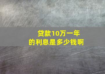 贷款10万一年的利息是多少钱啊