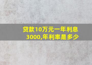 贷款10万元一年利息3000,年利率是多少