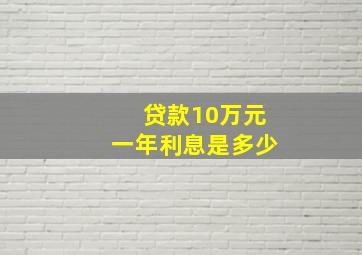 贷款10万元一年利息是多少