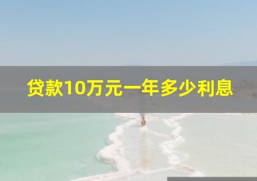 贷款10万元一年多少利息